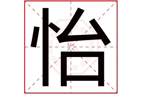 怡五行屬性|怡字五行属什么